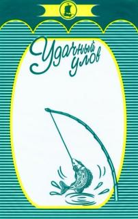 Вакуумный пакет с рисунком Удачный улов